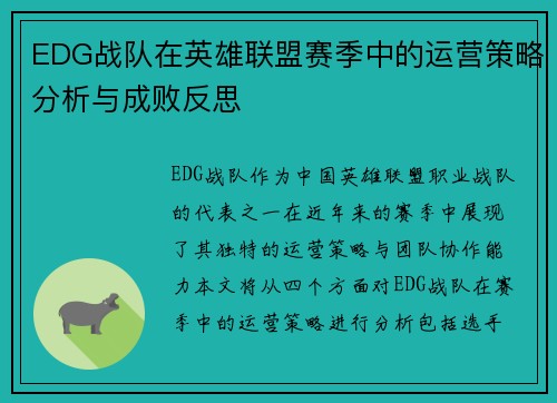 EDG战队在英雄联盟赛季中的运营策略分析与成败反思