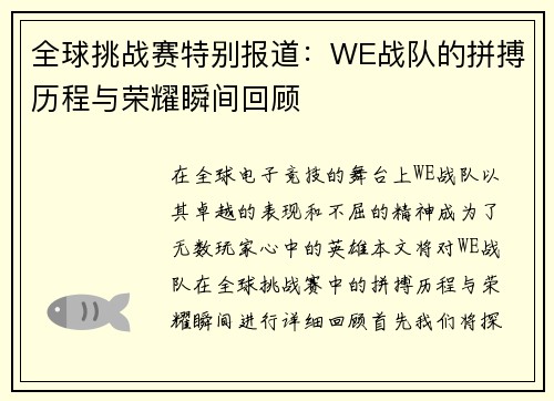 全球挑战赛特别报道：WE战队的拼搏历程与荣耀瞬间回顾