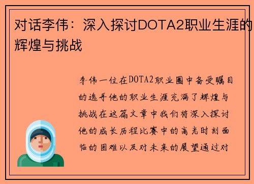 对话李伟：深入探讨DOTA2职业生涯的辉煌与挑战
