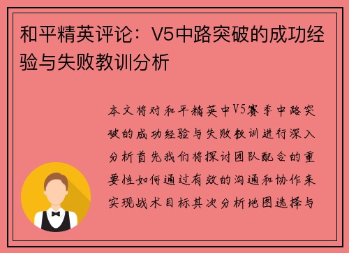 和平精英评论：V5中路突破的成功经验与失败教训分析
